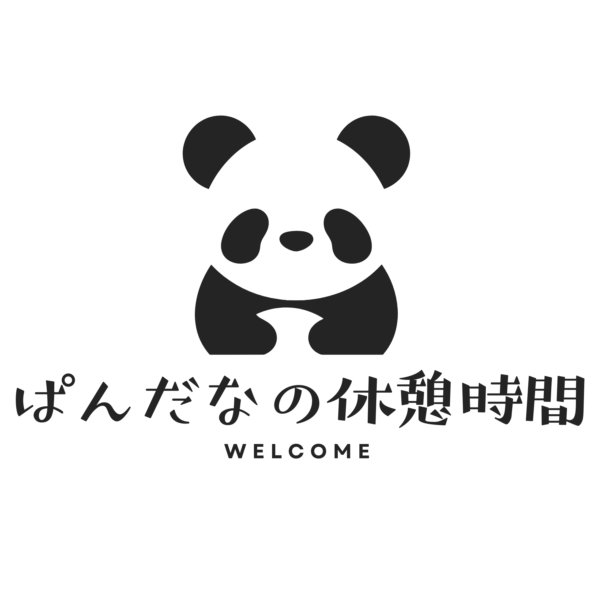 ぱんだなの休憩時間